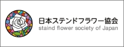 日本ステンドフラワー協会 